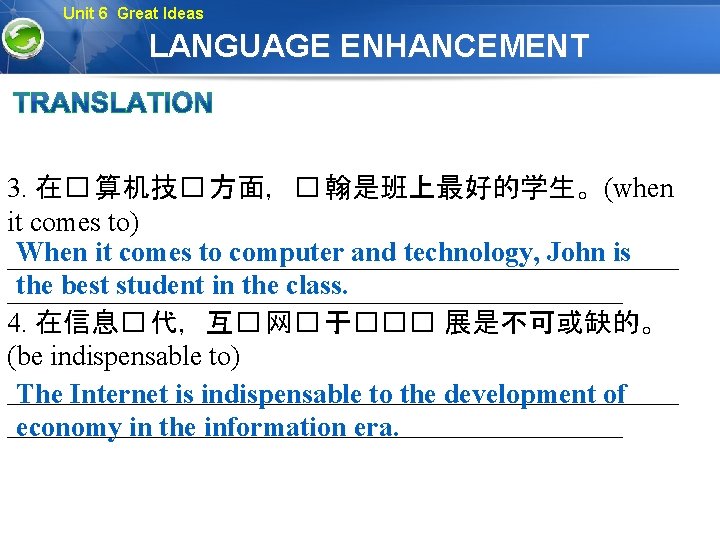 Unit 6 Great Ideas LANGUAGE ENHANCEMENT 3. 在� 算机技� 方面，� 翰是班上最好的学生。(when it comes to)