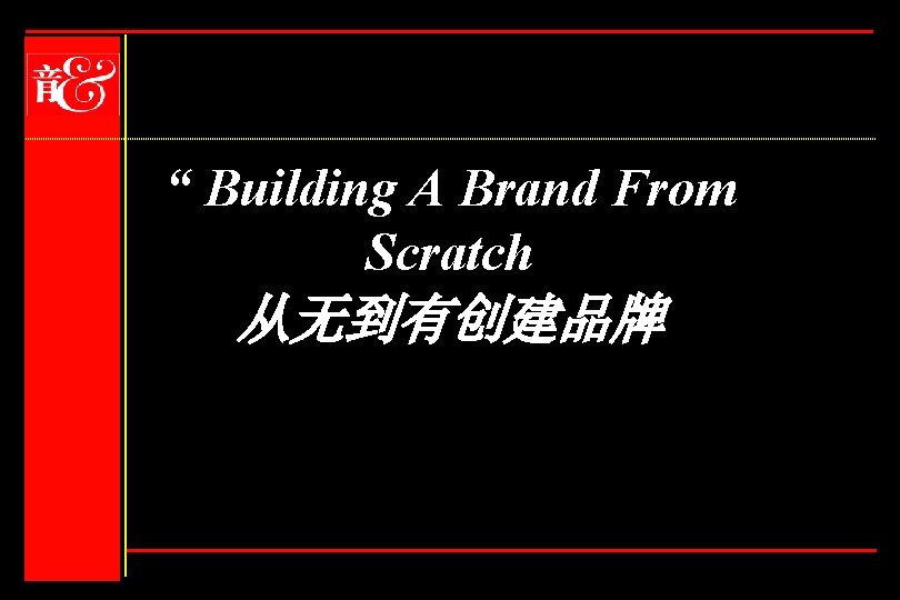 “ Building A Brand From Scratch 从无到有创建品牌 