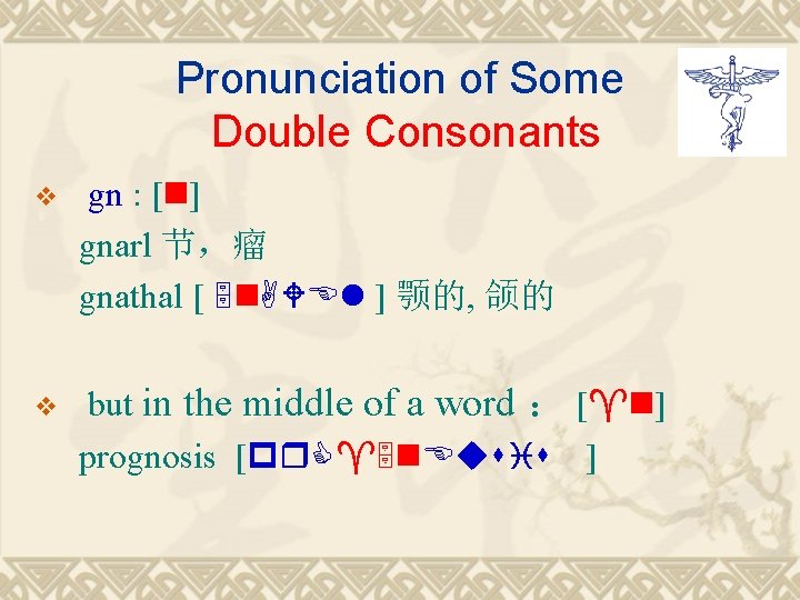 Pronunciation of Some Double Consonants v gn : [n] gnarl 节，瘤 gnathal [ 5