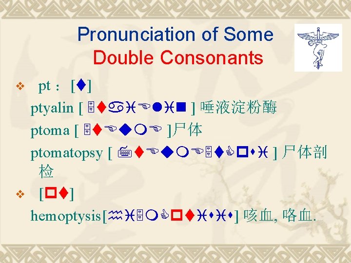 Pronunciation of Some Double Consonants v v pt ：[t] ptyalin [ 5 tai. Elin