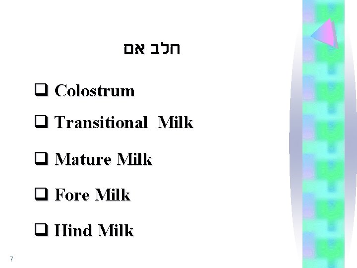  חלב אם q Colostrum q Transitional Milk q Mature Milk q Fore Milk