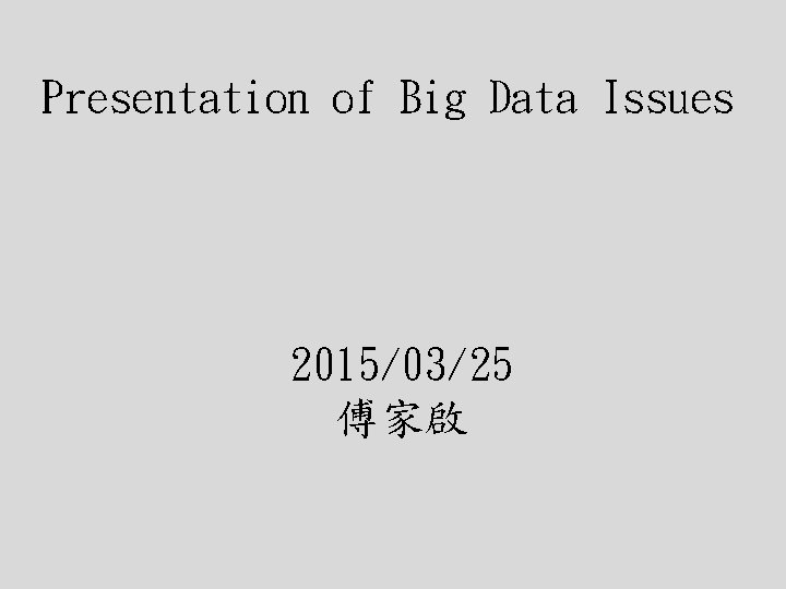 Presentation of Big Data Issues 2015/03/25 傅家啟 