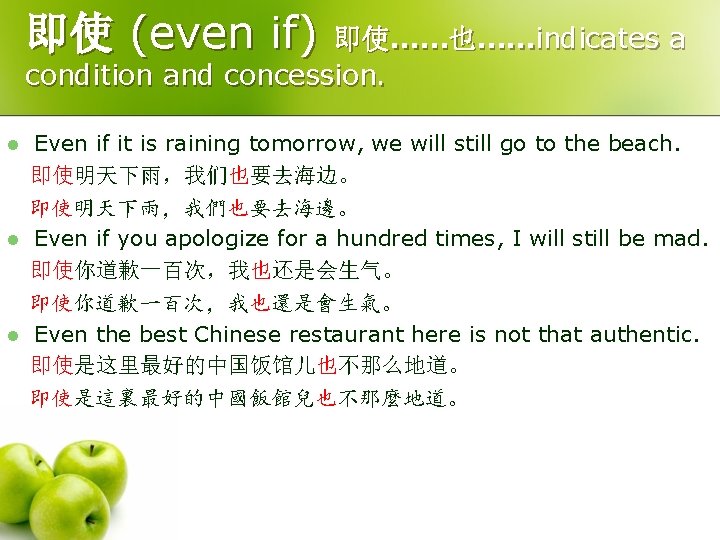 即使 (even if) 即使……也……indicates a condition and concession. l l l Even if it