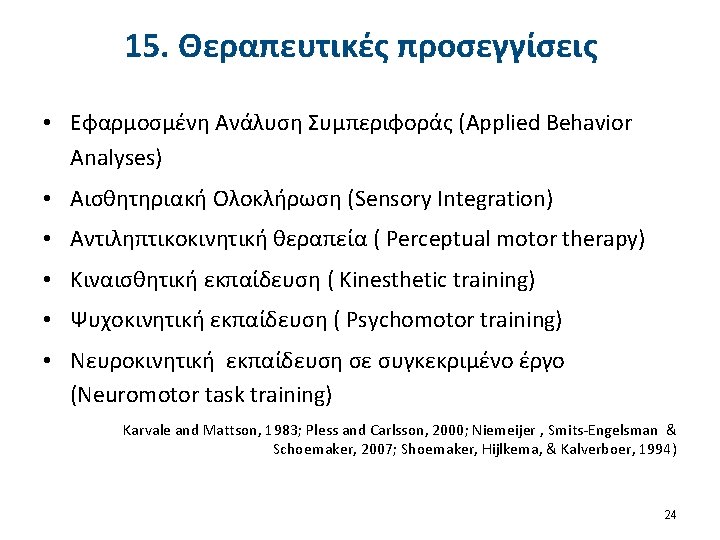 15. Θεραπευτικές προσεγγίσεις • Εφαρμοσμένη Ανάλυση Συμπεριφοράς (Applied Behavior Analyses) • Αισθητηριακή Ολοκλήρωση (Sensory
