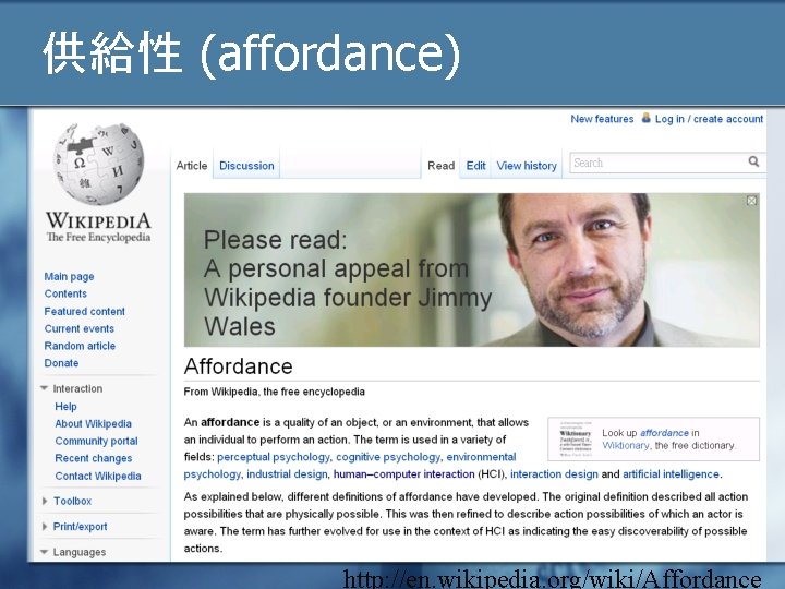 供給性 (affordance) http: //en. wikipedia. org/wiki/Affordance 