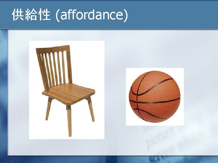 供給性 (affordance) 