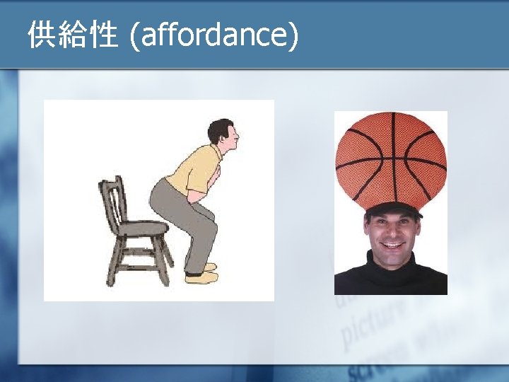 供給性 (affordance) 