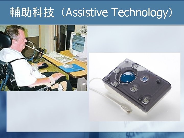 輔助科技（Assistive Technology） n 輔助科技 