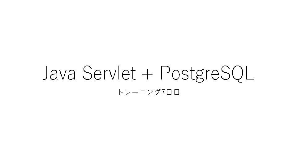 Java Servlet + Postgre. SQL トレーニング 7日目 