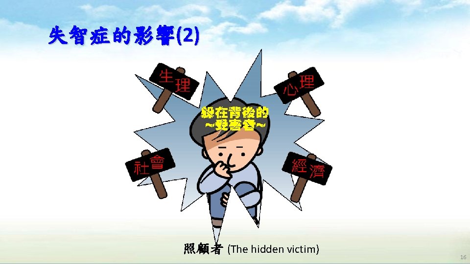 失智症的影響(2) 照顧者 (The hidden victim) 16 失智症的影響(2) 照顧者 (The hidden victim) 16