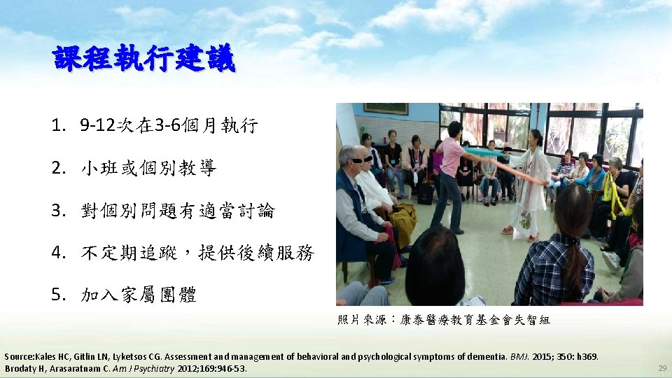 課程執行建議 1. 9 -12次在 3 -6個月執行 2. 小班或個別教導 3. 對個別問題有適當討論 4. 不定期追蹤,提供後續服務 5. 加入家屬團體 課程執行建議 1. 9 -12次在 3 -6個月執行 2. 小班或個別教導 3. 對個別問題有適當討論 4. 不定期追蹤,提供後續服務 5. 加入家屬團體