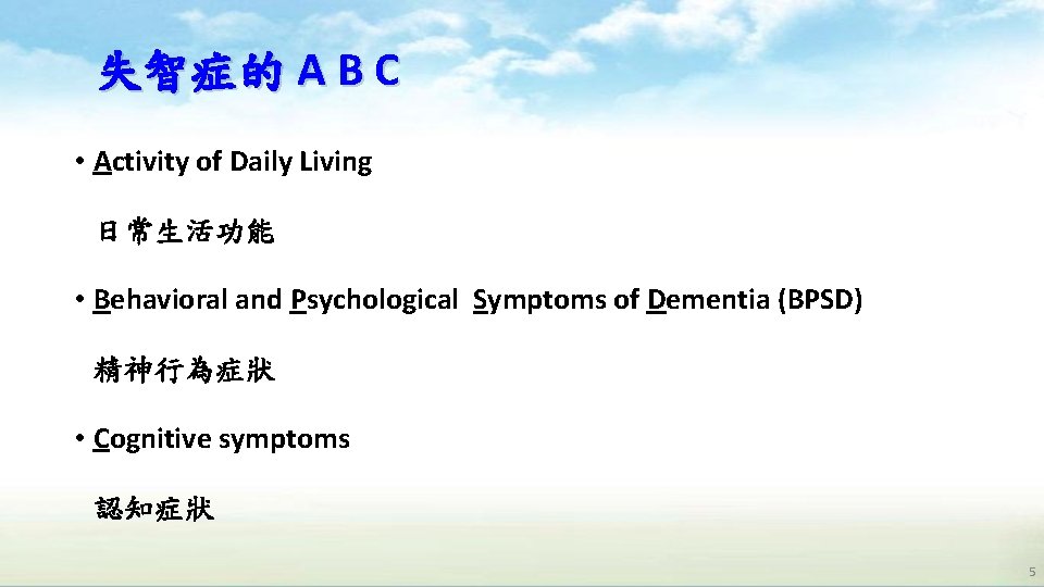 失智症的 A B C • Activity of Daily Living 日常生活功能 • Behavioral and Psychological 失智症的 A B C • Activity of Daily Living 日常生活功能 • Behavioral and Psychological