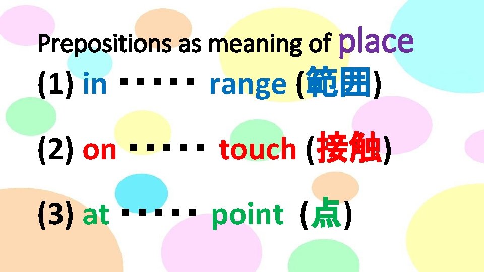 Prepositions as meaning of place (1) in ・・・・・ range (範囲) (2) on ・・・・・ touch