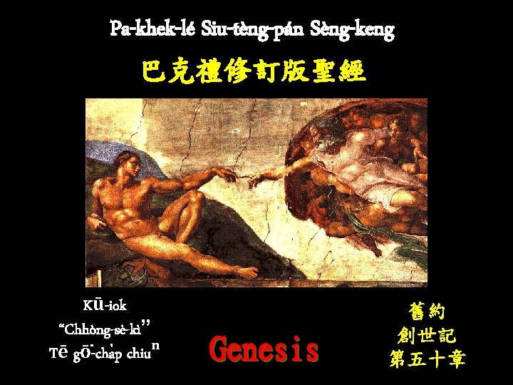 Pa-khek-lé Siu-tèng-pán Sèng-keng 巴克禮修訂版聖經 Kū-iok “Chhòng-sè-kì” Tē gō -cha p chiuⁿ Genesis 舊約 創世記 Pa-khek-lé Siu-tèng-pán Sèng-keng 巴克禮修訂版聖經 Kū-iok “Chhòng-sè-kì” Tē gō -cha p chiuⁿ Genesis 舊約 創世記