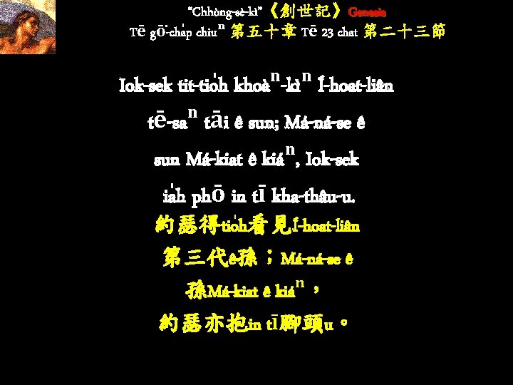 “Chhòng-sè-kì”《創世記》Genesis Tē gō -cha p chiuⁿ 第五十章 Tē 23 chat 第二十三節 Iok-sek tit-tio h “Chhòng-sè-kì”《創世記》Genesis Tē gō -cha p chiuⁿ 第五十章 Tē 23 chat 第二十三節 Iok-sek tit-tio h