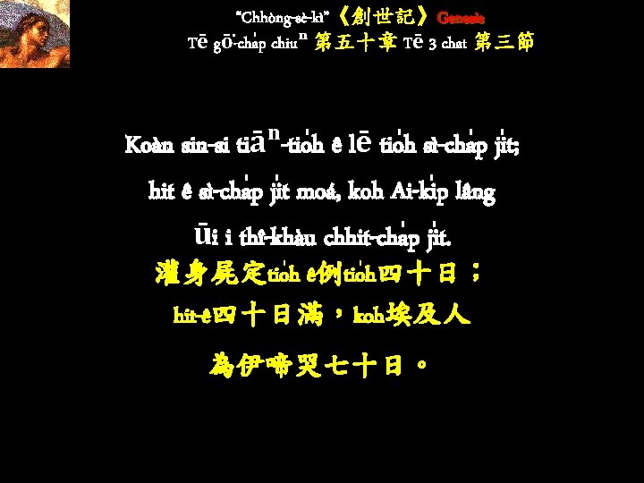 “Chhòng-sè-kì”《創世記》Genesis Tē gō -cha p chiuⁿ 第五十章 Tē 3 chat 第三節 Koàn sin-si tiāⁿ-tio “Chhòng-sè-kì”《創世記》Genesis Tē gō -cha p chiuⁿ 第五十章 Tē 3 chat 第三節 Koàn sin-si tiāⁿ-tio