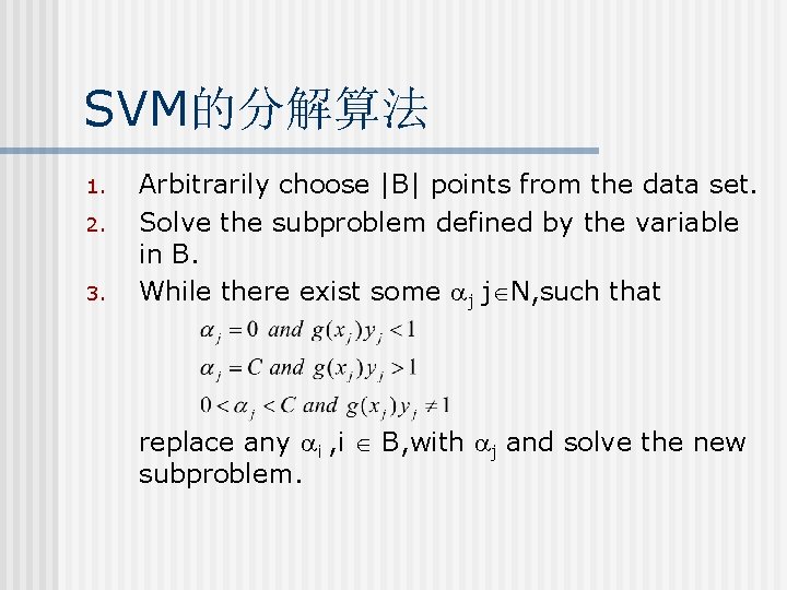 SVM的分解算法 1. 2. 3. Arbitrarily choose |B| points from the data set. Solve the