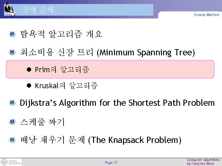 강의 순서 Greedy Method 탐욕적 알고리즘 개요 최소비용 신장 트리 (Minimum Spanning Tree) l