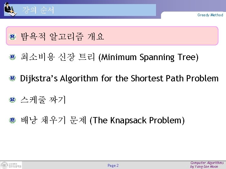 강의 순서 Greedy Method 탐욕적 알고리즘 개요 최소비용 신장 트리 (Minimum Spanning Tree) Dijkstra’s