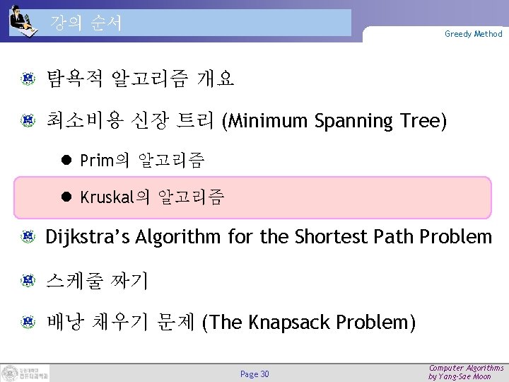 강의 순서 Greedy Method 탐욕적 알고리즘 개요 최소비용 신장 트리 (Minimum Spanning Tree) l