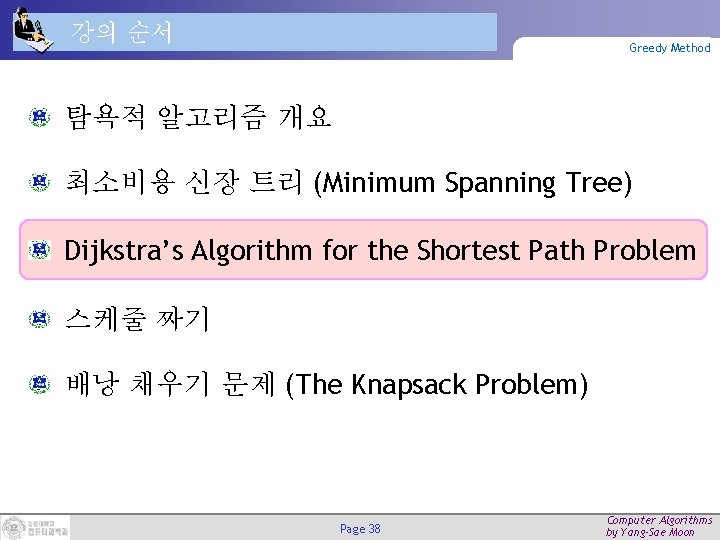 강의 순서 Greedy Method 탐욕적 알고리즘 개요 최소비용 신장 트리 (Minimum Spanning Tree) Dijkstra’s