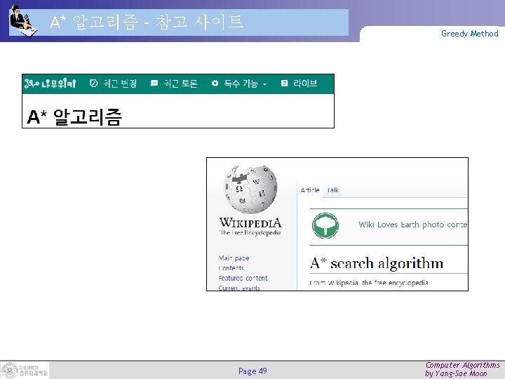 A* 알고리즘 – 참고 사이트 Page 49 Greedy Method Computer Algorithms by Yang-Sae Moon