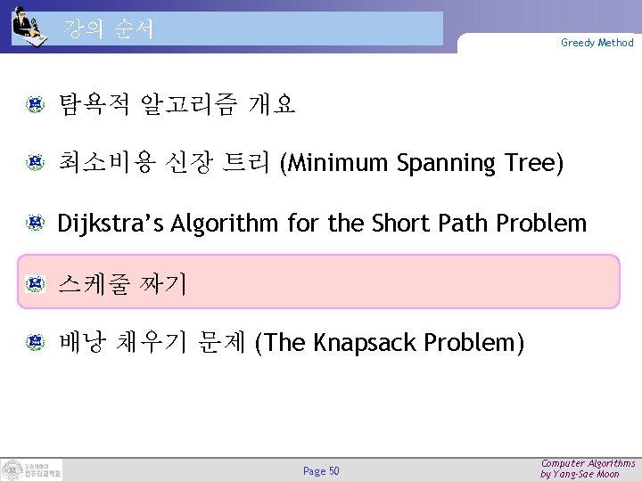 강의 순서 Greedy Method 탐욕적 알고리즘 개요 최소비용 신장 트리 (Minimum Spanning Tree) Dijkstra’s