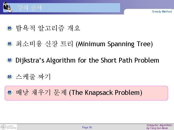 강의 순서 Greedy Method 탐욕적 알고리즘 개요 최소비용 신장 트리 (Minimum Spanning Tree) Dijkstra’s