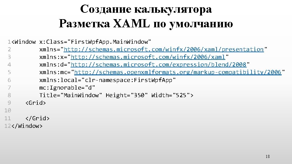 Создание калькулятора Разметка XAML по умолчанию 1<Window x: Class="First. Wpf. App. Main. Window" 2