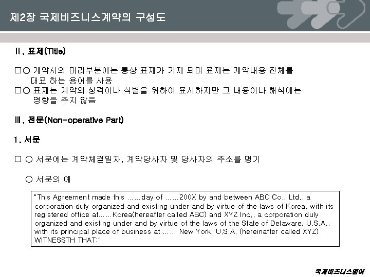 제 2장 국제비즈니스계약의 구성도 Ⅱ. 표제(Title) �○ 계약서의 머리부분에는 통상 표제가 기제 되며 표제는