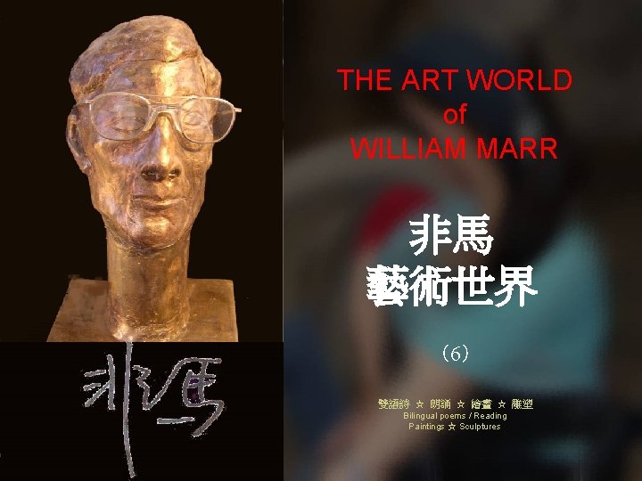 THE ART WORLD of WILLIAM MARR 非馬 藝術世界 （6） 雙語詩 ☆ 朗誦 ☆ 繪畫