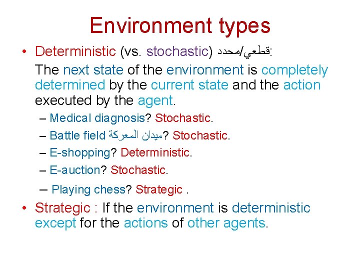 Environment types • Deterministic (vs. stochastic) ﻣﺤﺪﺩ / ﻗﻄﻌﻲ : The next state of