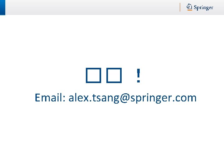 �� ！ Email: alex. tsang@springer. com 