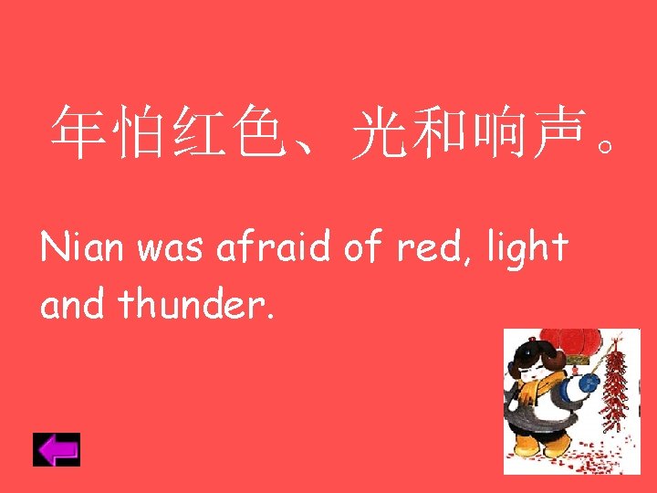 年怕红色、光和响声。 Nian was afraid of red, light and thunder. 