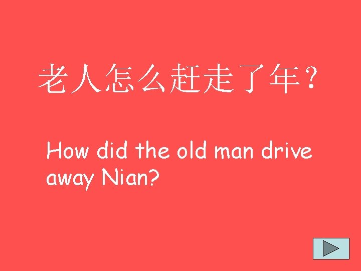 老人怎么赶走了年？ How did the old man drive away Nian? 