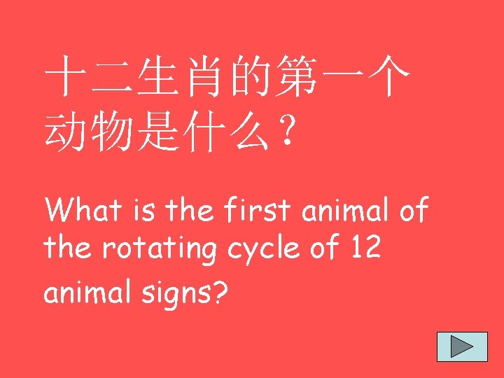十二生肖的第一个 动物是什么？ What is the first animal of the rotating cycle of 12 animal