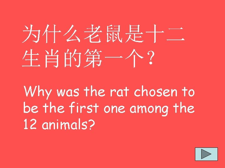 为什么老鼠是十二 生肖的第一个？ Why was the rat chosen to be the first one among the