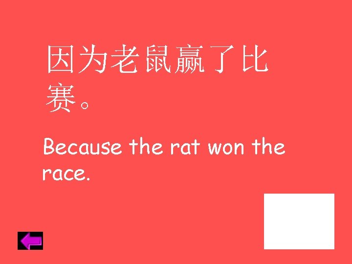 因为老鼠赢了比 赛。 Because the rat won the race. 