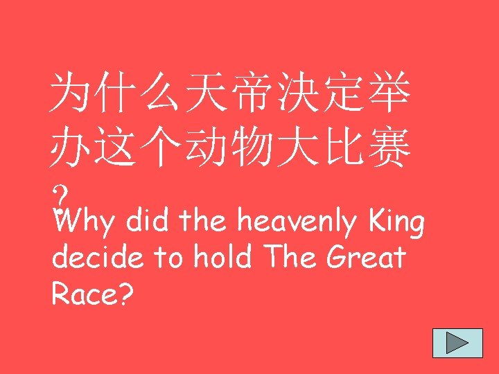 为什么天帝決定举 办这个动物大比赛 ？ Why did the heavenly King decide to hold The Great Race?