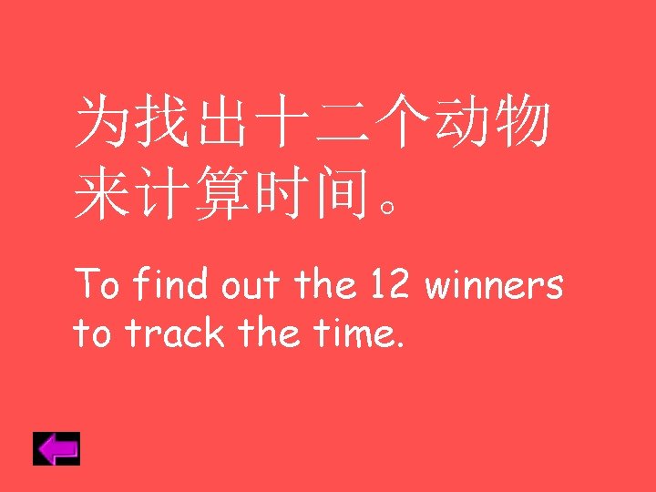 为找出十二个动物 来计算时间。 To find out the 12 winners to track the time. 