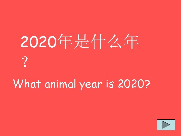 2020年是什么年 ？ What animal year is 2020? 