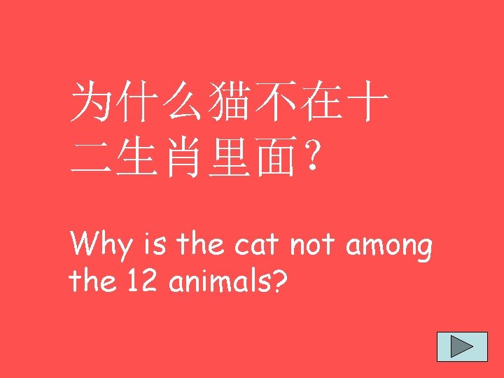 为什么猫不在十 二生肖里面？ Why is the cat not among the 12 animals? 