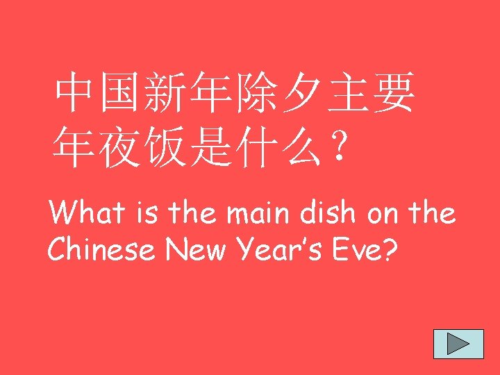 中国新年除夕主要 年夜饭是什么？ What is the main dish on the Chinese New Year’s Eve? 