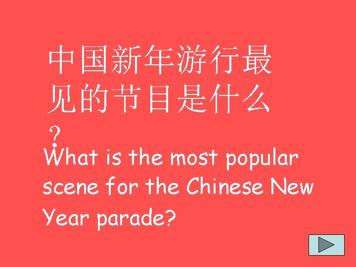 中国新年游行最 见的节目是什么 ？ What is the most popular scene for the Chinese New Year