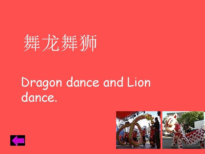 舞龙舞狮 Dragon dance and Lion dance. 