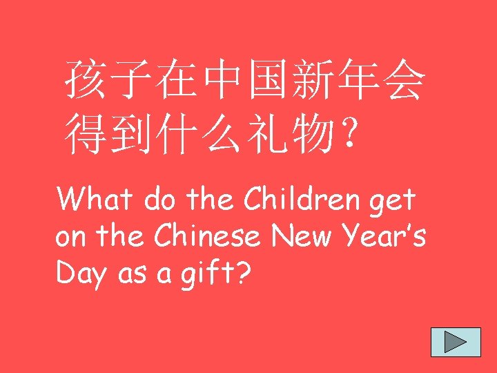 孩子在中国新年会 得到什么礼物？ What do the Children get on the Chinese New Year’s Day as