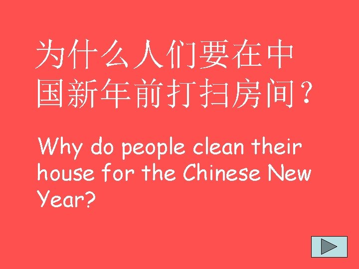 为什么人们要在中 国新年前打扫房间？ Why do people clean their house for the Chinese New Year? 