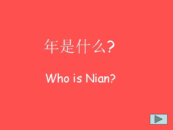 年是什么? Who is Nian? 