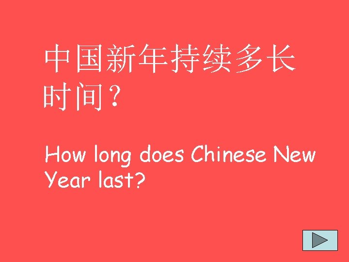 中国新年持续多长 时间？ How long does Chinese New Year last? 