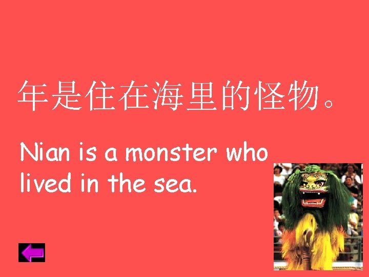 年是住在海里的怪物。 Nian is a monster who lived in the sea. 